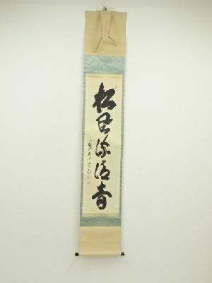 大徳寺　細合喝堂筆　「松風流清音」一行書　肉筆紙本掛軸（共箱）